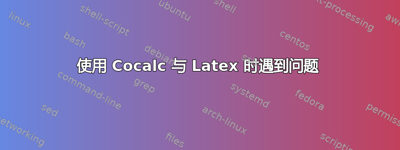 使用 Cocalc 与 Latex 时遇到问题