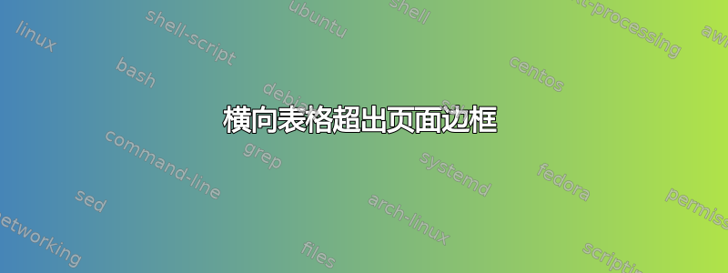 横向表格超出页面边框