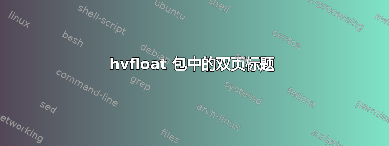 hvfloat 包中的双页标题