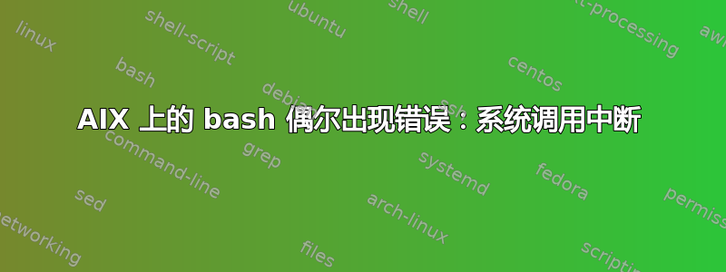 AIX 上的 bash 偶尔出现错误：系统调用中断