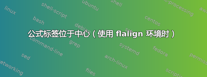 公式标签位于中心（使用 flalign 环境时）