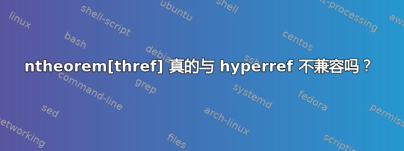 ntheorem[thref] 真的与 hyperref 不兼容吗？