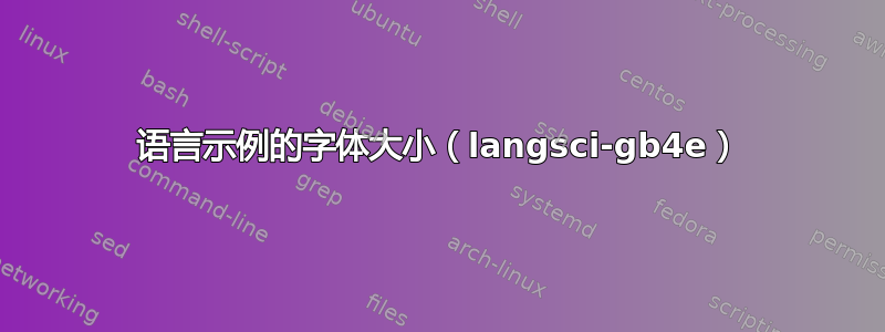 语言示例的字体大小（langsci-gb4e）