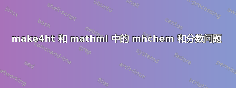 make4ht 和 mathml 中的 mhchem 和分数问题