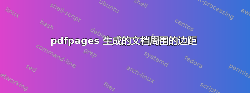 pdfpages 生成的文档周围的边距