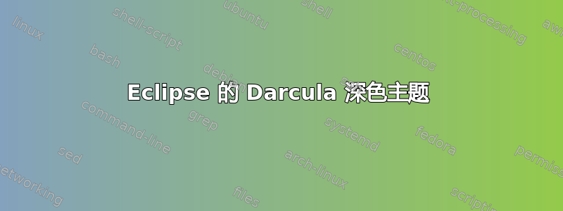 Eclipse 的 Darcula 深色主题