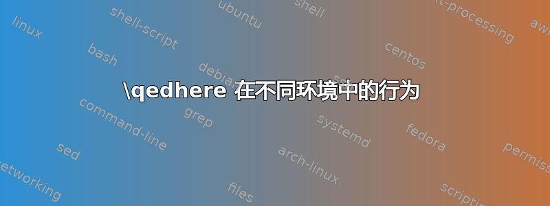 \qedhere 在不同环境中的行为