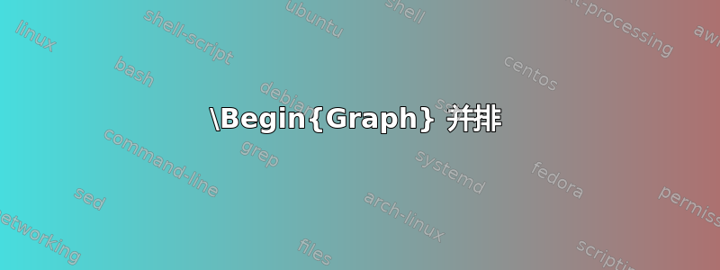 \Begin{Graph} 并排