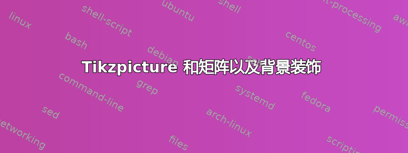 Tikzpicture 和矩阵以及背景装饰