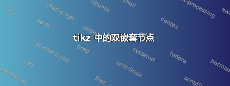 tikz 中的双嵌套节点