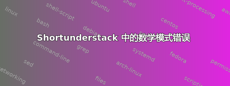 Shortunderstack 中的数学模式错误