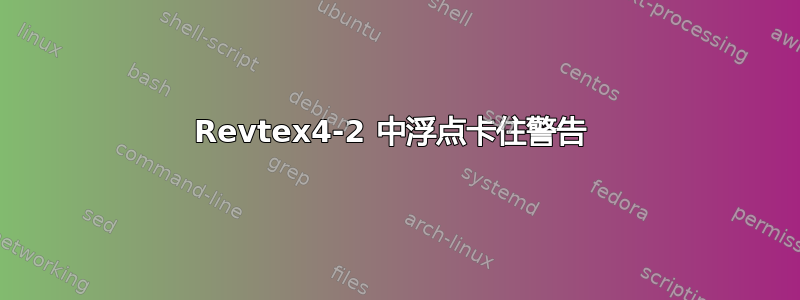 Revtex4-2 中浮点卡住警告 