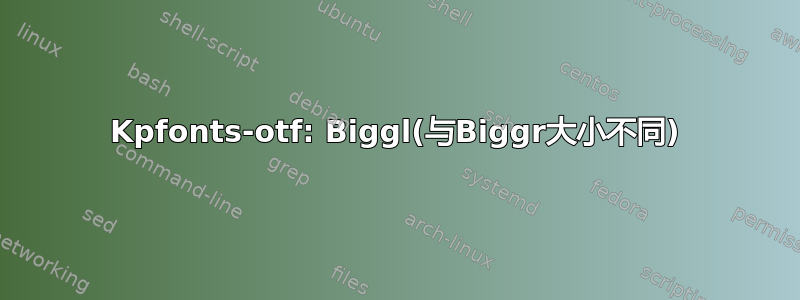 Kpfonts-otf: Biggl(与Biggr大小不同)