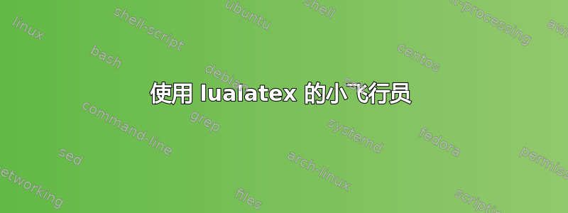 使用 lualatex 的小飞行员