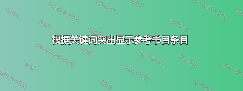 根据关键词突出显示参考书目条目