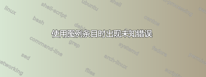 使用图例条目时出现未知错误