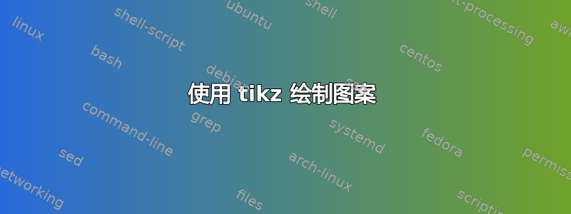 使用 tikz 绘制图案