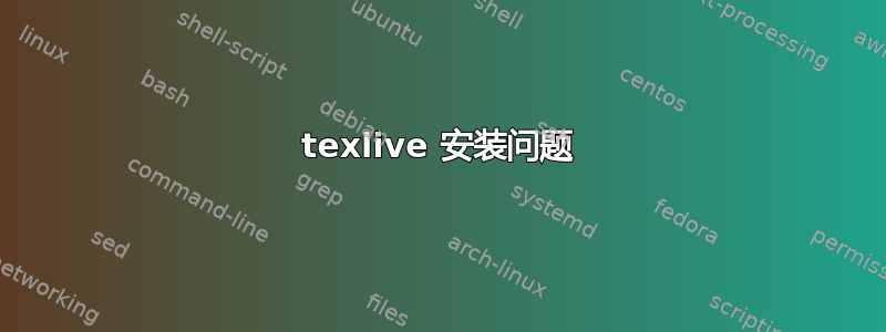 texlive 安装问题