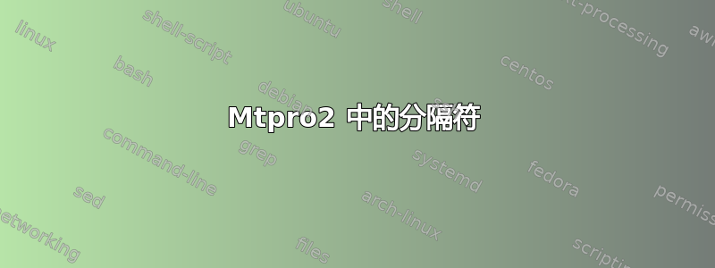 Mtpro2 中的分隔符