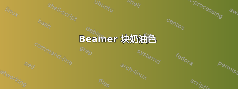 Beamer 块奶油色