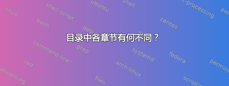 目录中各章节有何不同？