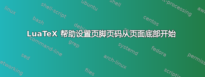 LuaTeX 帮助设置页脚页码从页面底部开始