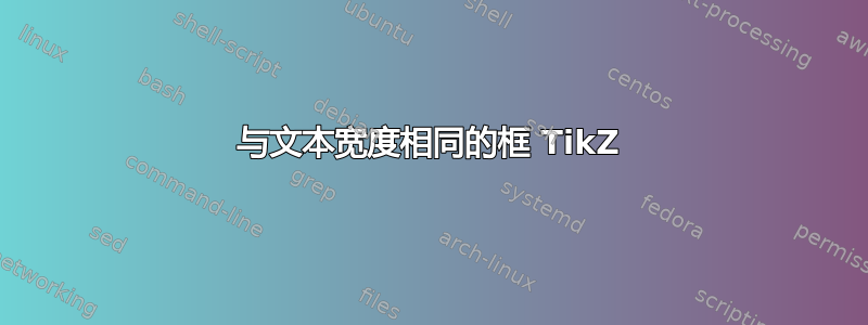 与文本宽度相同的框 TikZ