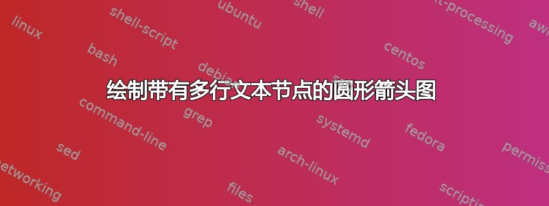 绘制带有多行文本节点的圆形箭头图