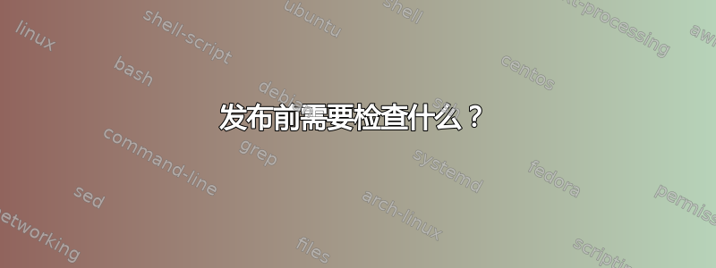 发布前需要检查什么？