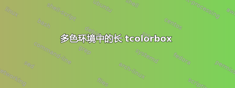 多色环境中的长 tcolorbox