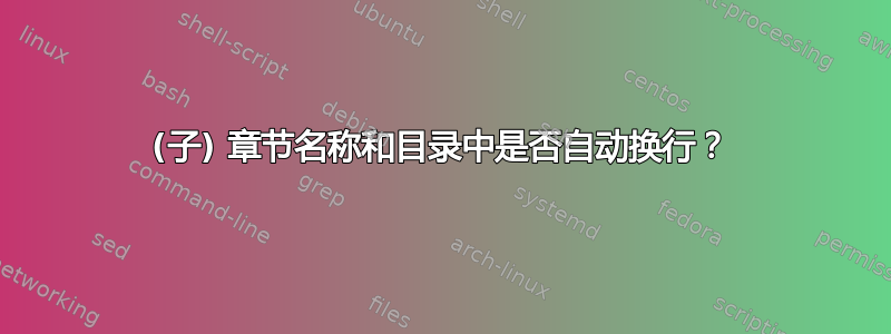 (子) 章节名称和目录中是否自动换行？