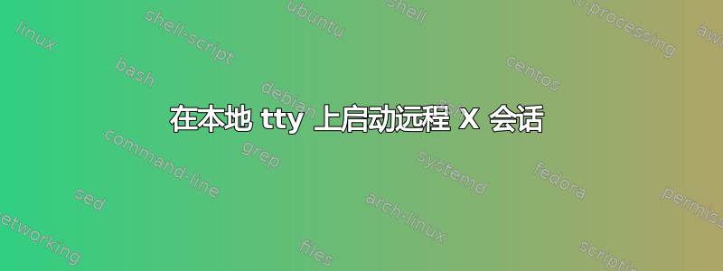 在本地 tty 上启动远程 X 会话