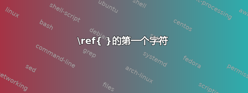 \ref{ }的第一个字符