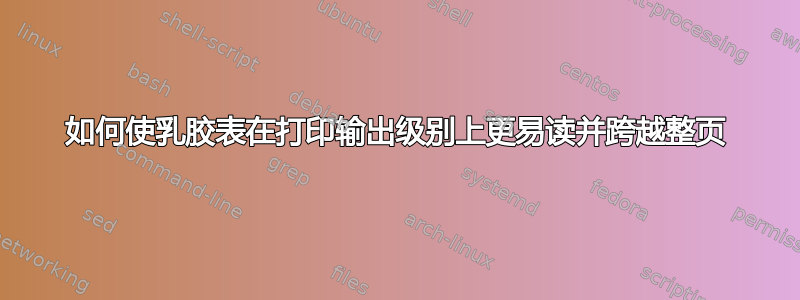 如何使乳胶表在打印输出级别上更易读并跨越整页