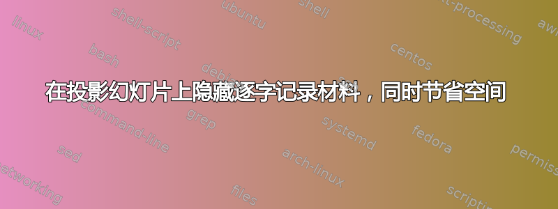 在投影幻灯片上隐藏逐字记录材料，同时节省空间