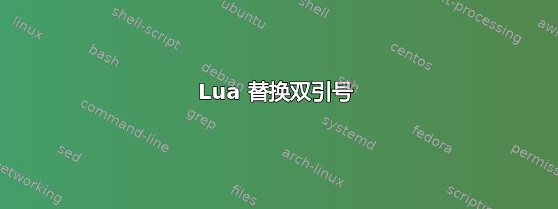 Lua 替换双引号