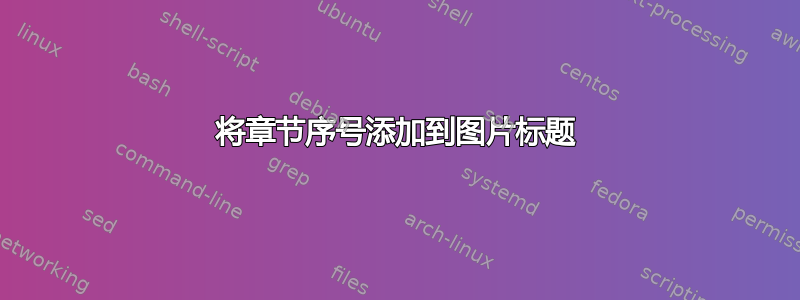 将章节序号添加到图片标题