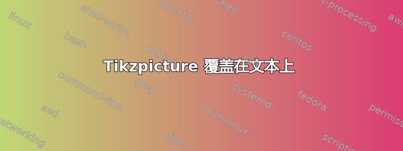 Tikzpicture 覆盖在文本上