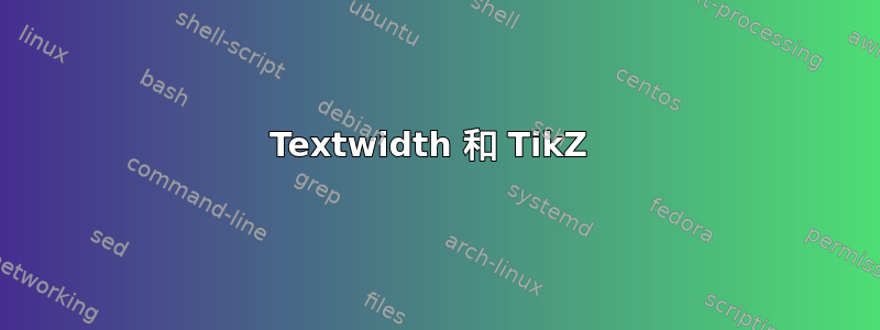 Textwidth 和 TikZ 