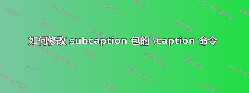 如何修改 subcaption 包的 \caption 命令