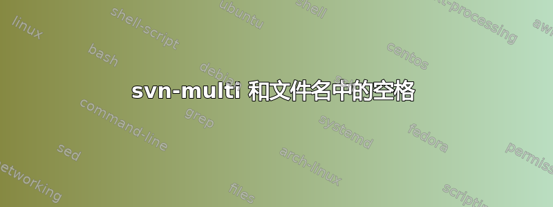 svn-multi 和文件名中的空格