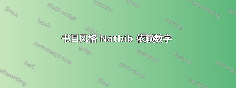 书目风格 Natbib 依赖数字