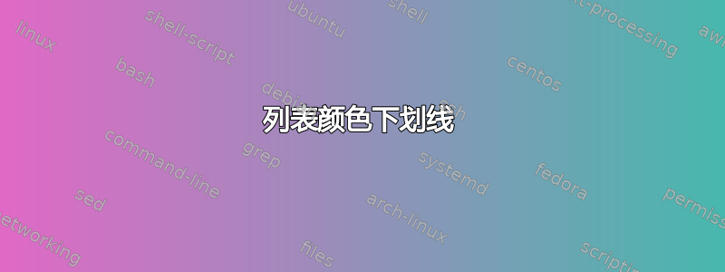 列表颜色下划线