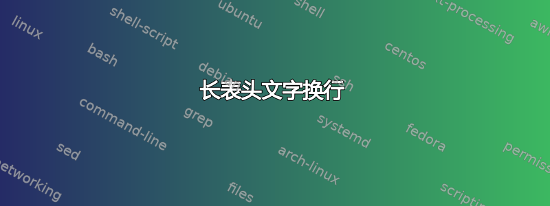 长表头文字换行