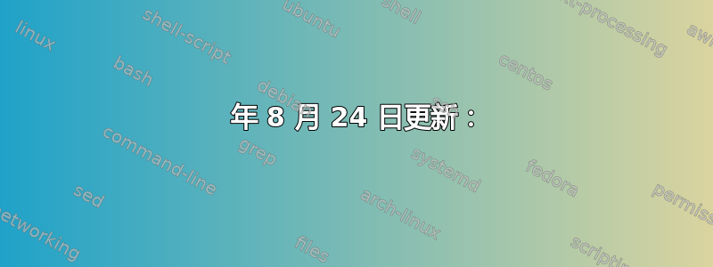 2022 年 8 月 24 日更新：