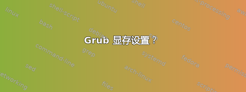 Grub 显存设置？