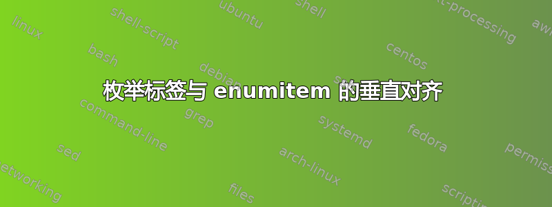 枚举标签与 enumitem 的垂直对齐