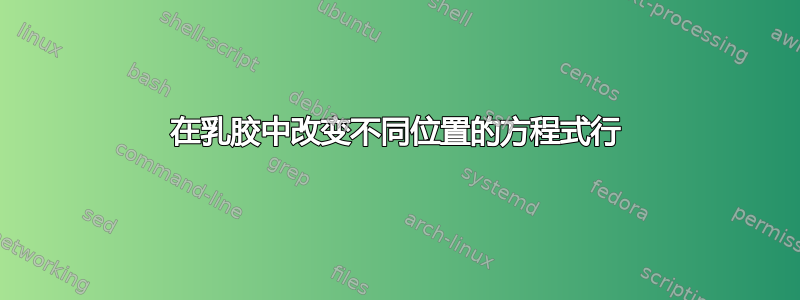 在乳胶中改变不同位置的方程式行