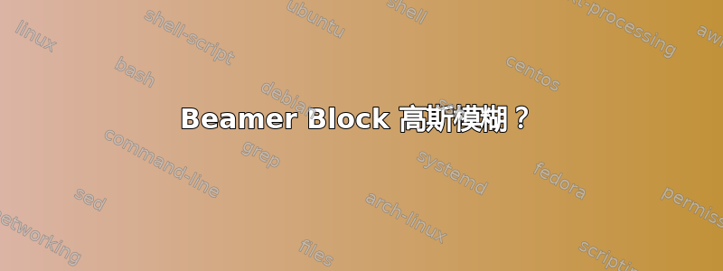 Beamer Block 高斯模糊？