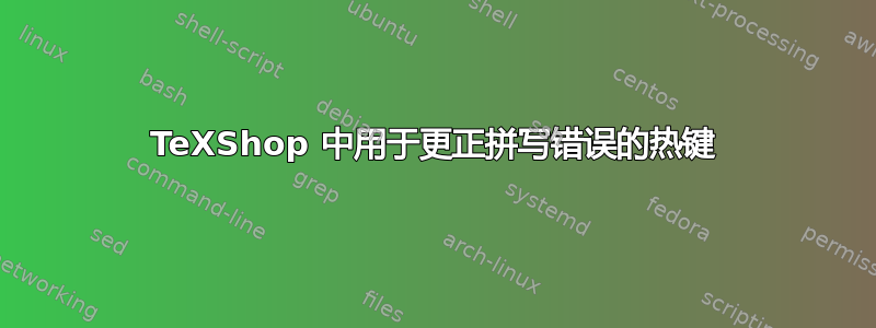 TeXShop 中用于更正拼写错误的热键